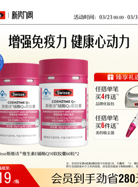 Swisse斯维诗辅酶Q10维生素E软胶囊2瓶装提高免疫力成人保健品