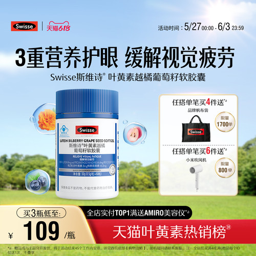 斯维诗叶黄素越橘葡萄籽软胶囊