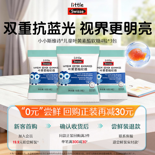 【u先试用】Swisse斯维诗儿童学生青少年叶黄素软糖护眼专利技术