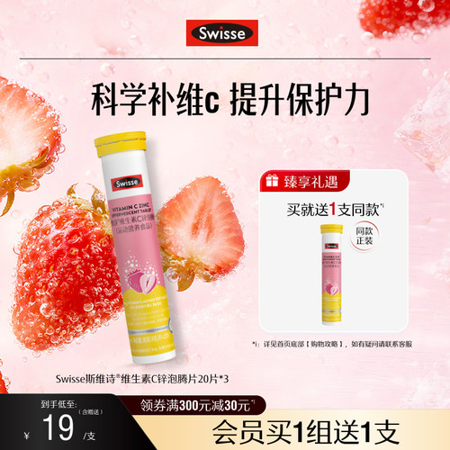 swisse斯维诗成人VC+锌泡腾片