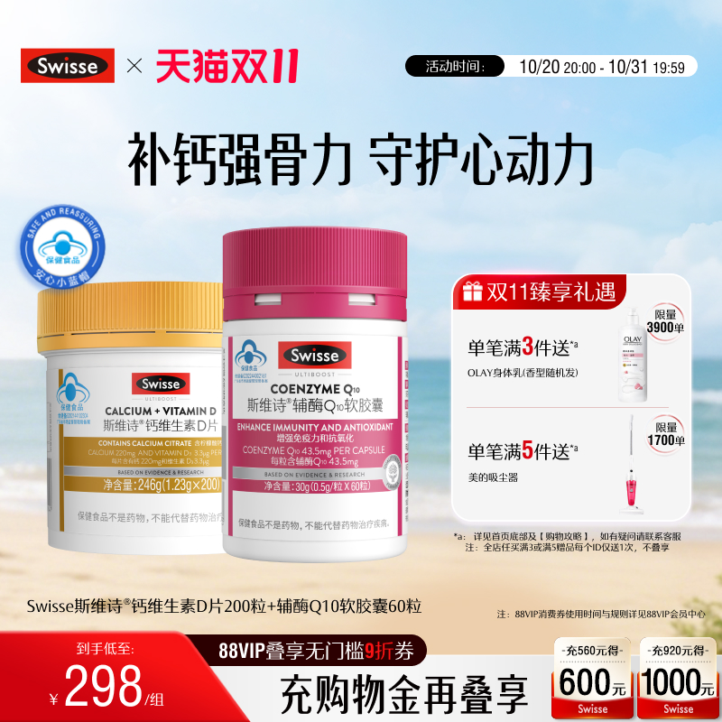 Swisse斯维诗钙维生素D+辅酶q10
