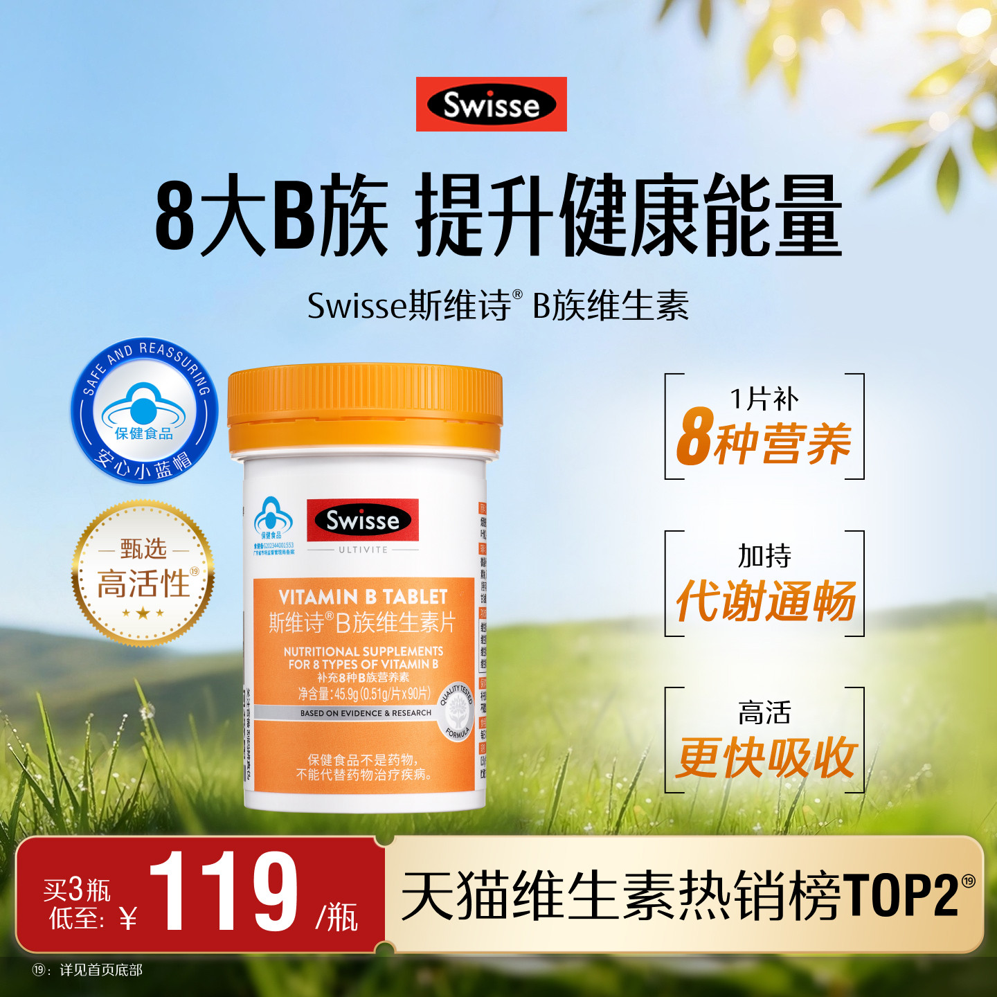 swisse斯维斯B族维生素片蓝帽子