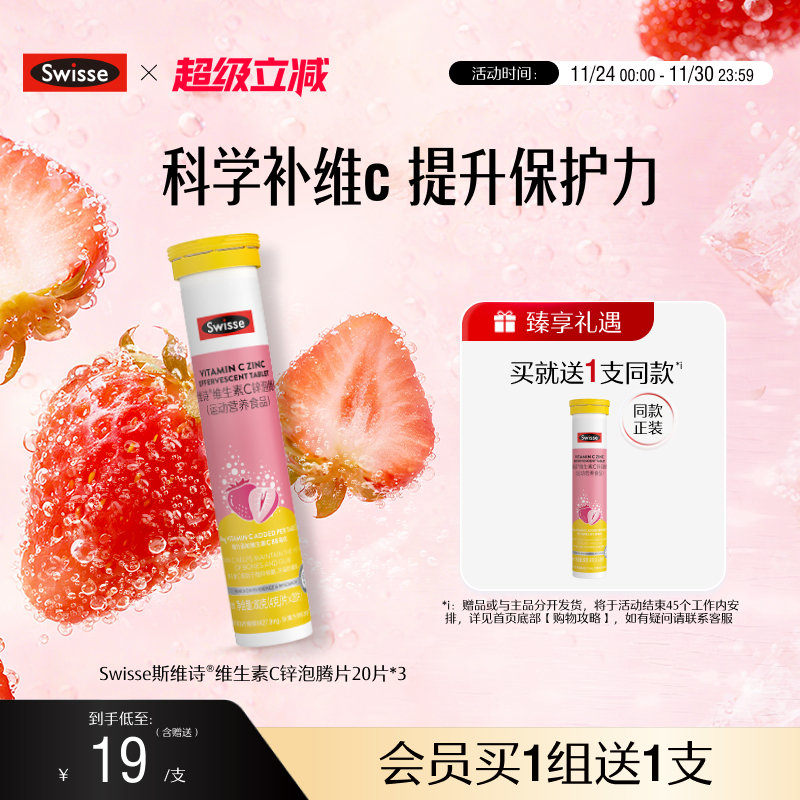 swisse斯维诗成人VC+锌泡腾片