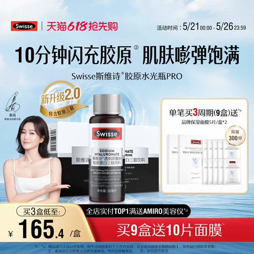 swisse斯维诗胶原蛋白水光瓶口服