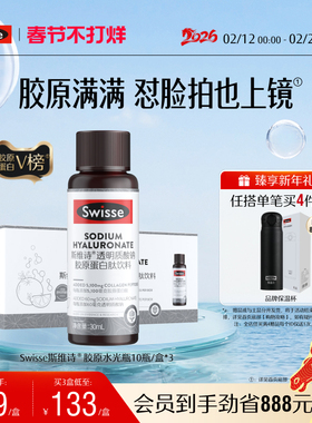 【效期至26年12月】Swisse斯维诗胶原水光瓶胶原蛋白肽口服液态饮
