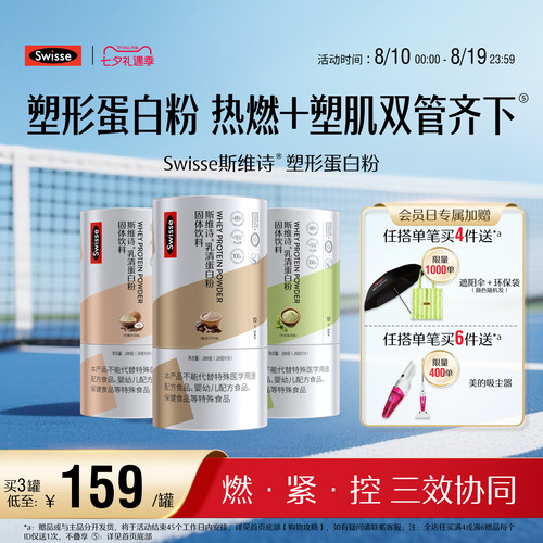 Swisse斯维诗塑形蛋白质粉