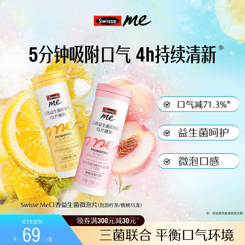 Swisse我的斯维诗口香微泡含片口气清新/肠胃益生菌软糖成人
