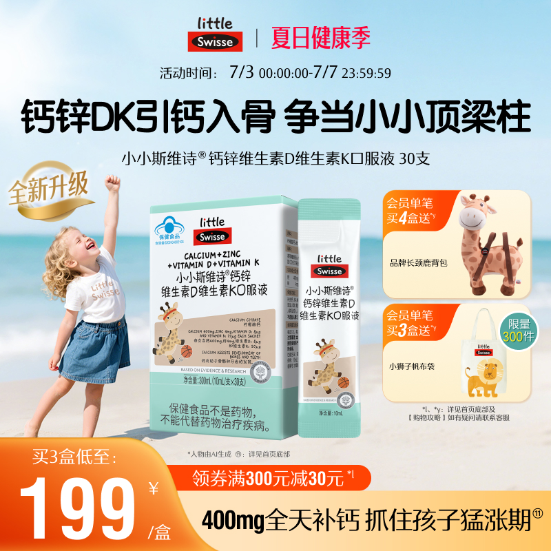 Swisse斯維詩兒童長頸鹿鈣