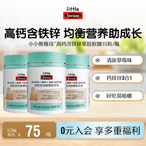 swisse斯维诗儿童钙铁锌软糖
