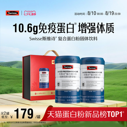 Swisse斯维诗复合乳清蛋白质粉增强自护力中老年营养品官方旗舰店