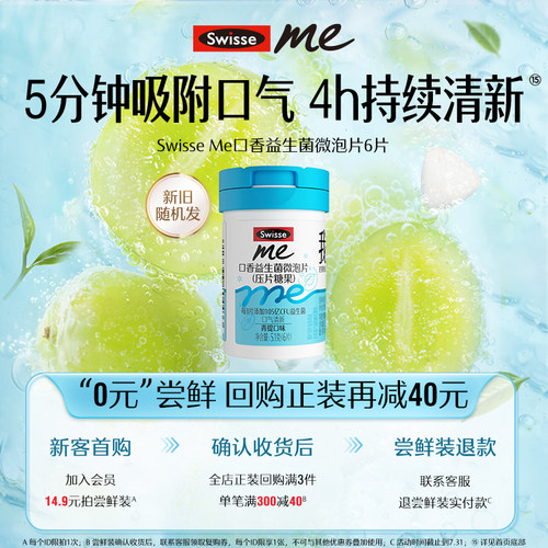 【u先试用】Swisse我的斯维诗口香益生菌微泡含片口臭口气清新6片