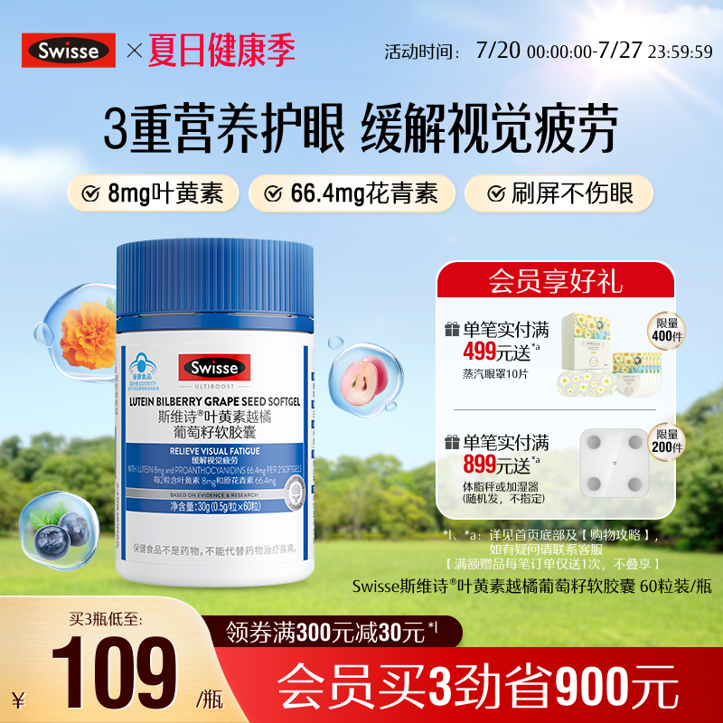 斯维诗叶黄素越橘葡萄籽软胶囊