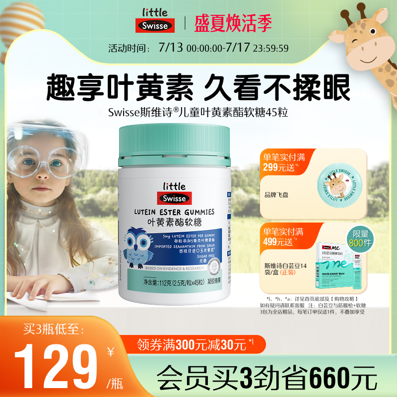 swisse儿童叶黄素酯软糖护眼