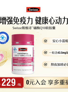 Swisse斯维诗辅酶Q10女性软胶囊心血管心脏维生素e60粒熬夜保健品