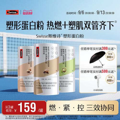 Swisse斯维诗塑形蛋白质粉