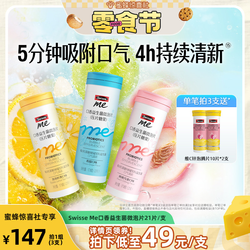 【蜜蜂零食节】Swisse我的斯维诗益生菌口香微泡片含片旗舰店直播