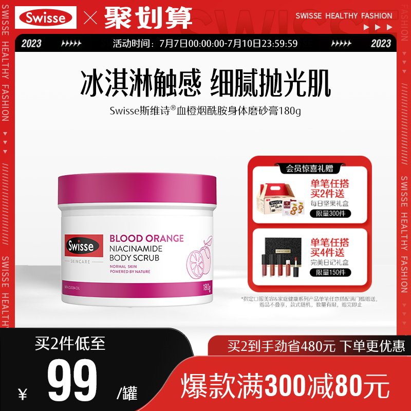 Swisse斯维斯 血橙烟酰胺温和保湿深层清洁柔肤去角质身体磨砂膏