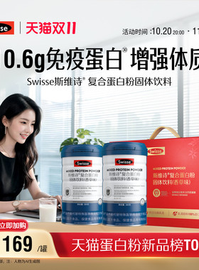 斯维诗复合蛋白质粉增强自护力