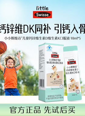 【秒杀】Swisse斯维诗儿童口服液体钙维生素D3K2钙锌10ml*5条装