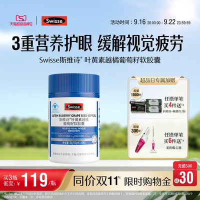 swisse斯维诗叶黄素正品官方旗舰店成人护眼越橘葡萄籽花青素胶囊