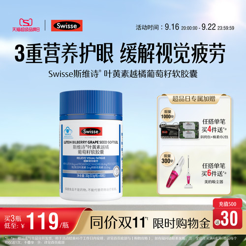 斯维诗叶黄素越橘葡萄籽软胶囊