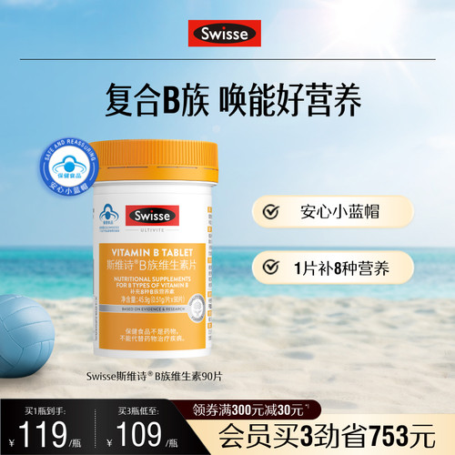 swisse斯维诗复合维生素B蓝帽子