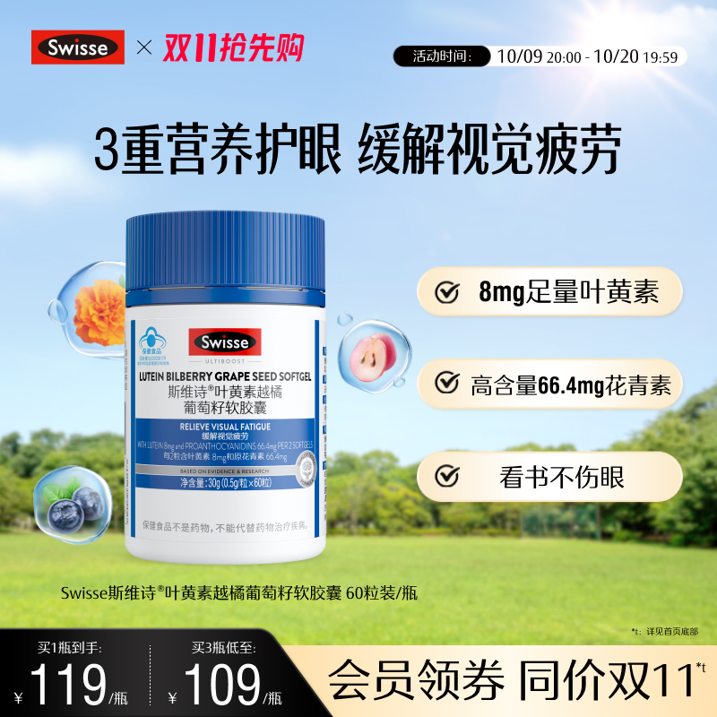 斯维诗叶黄素越橘葡萄籽软胶囊