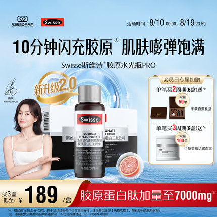 [七夕礼物]Swisse斯维诗胶原水光瓶胶原蛋白肽口服液烟酰胺虾青素