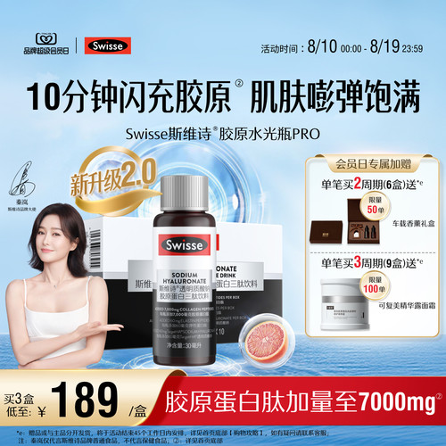 Swisse斯维诗升级胶原蛋白水光瓶