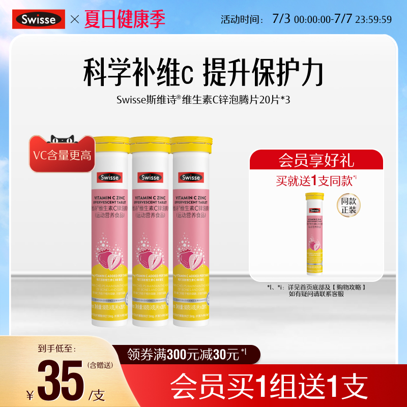 swisse斯维诗成人VC+锌泡腾片
