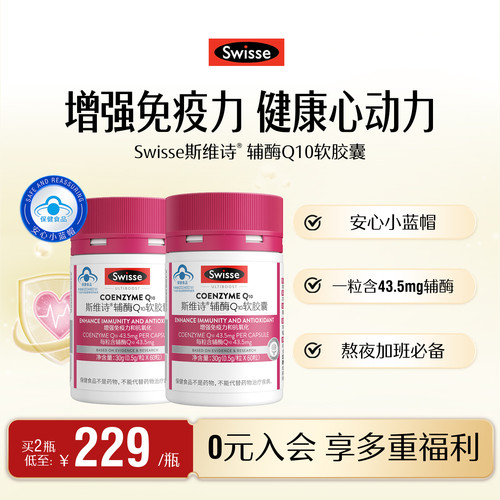 swisse斯维诗维生素E辅酶