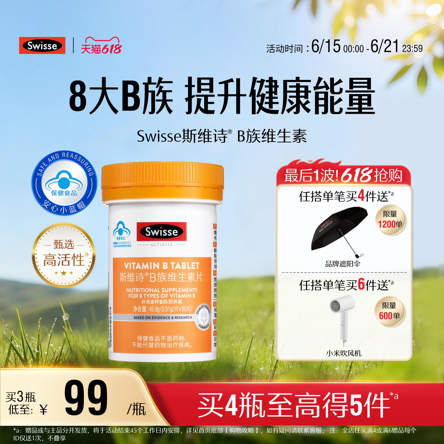 【618抢购】Swisse斯维诗维生素b族叶酸男女多种复合维生素b2b6
