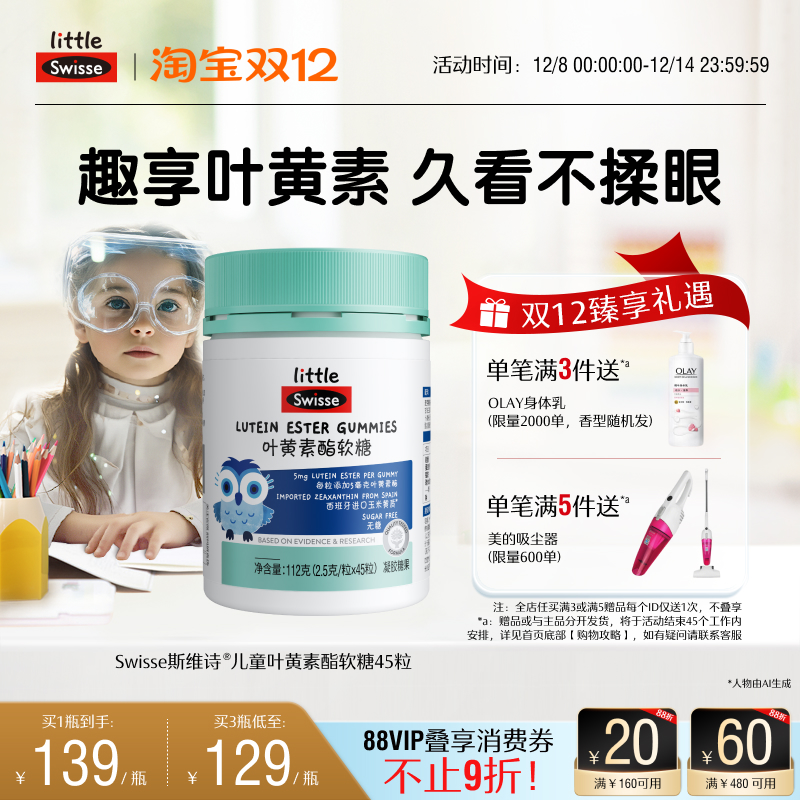 swisse斯维诗叶黄素酯软糖