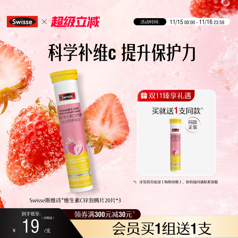 swisse斯维诗成人VC+锌泡腾片