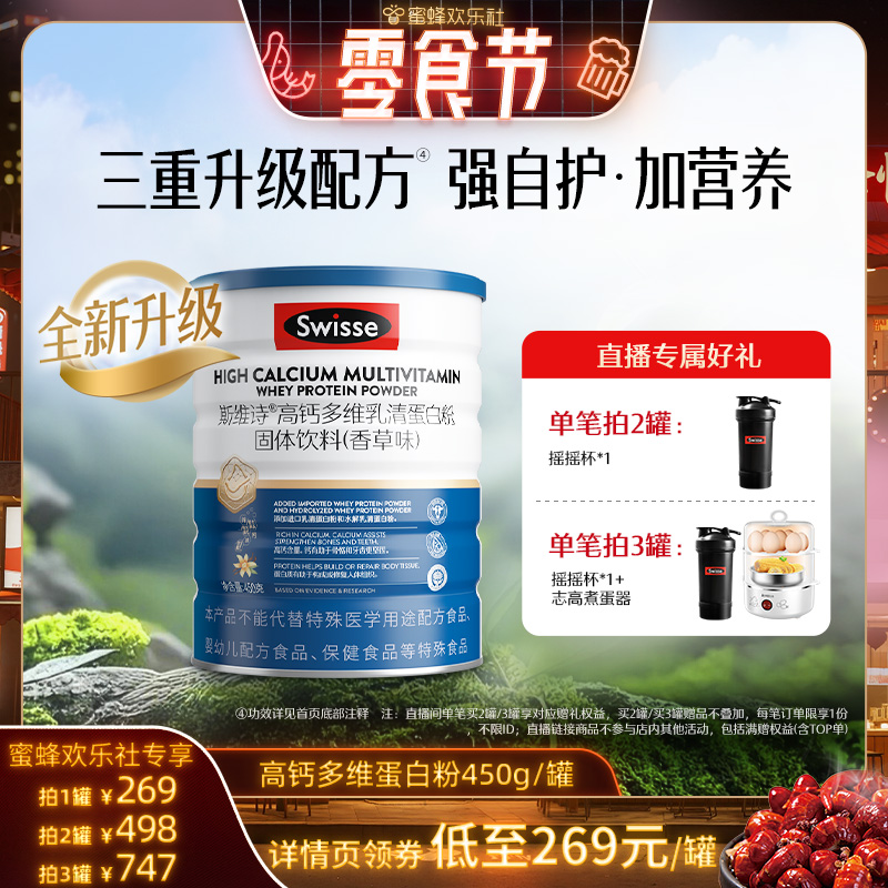 【欢乐零食节】Swisse斯维诗高钙乳清蛋白粉自护力男女官旗