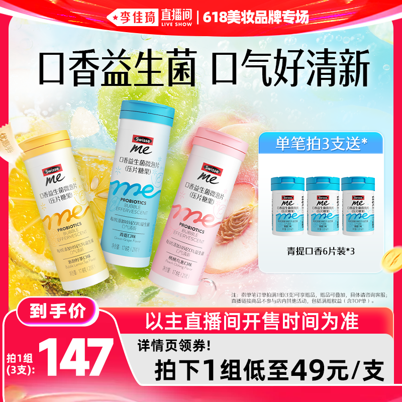【李佳琦直播间618美妆品牌专场】Swisse我的斯维诗益生菌微泡片