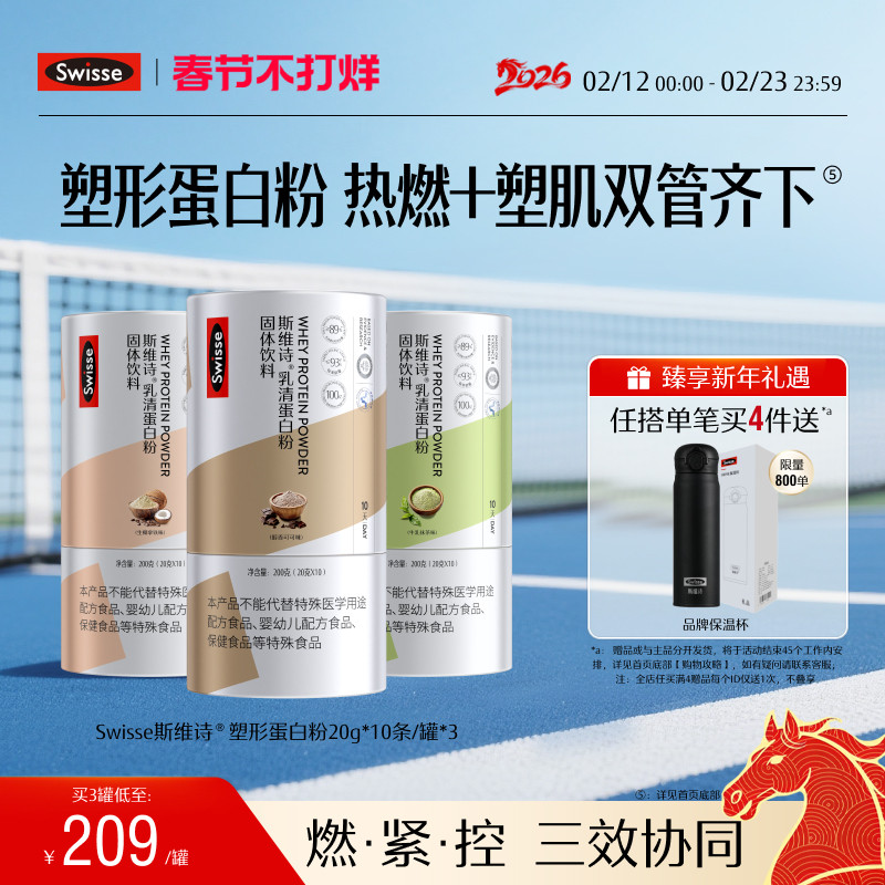 【直播专享】Swisse斯维诗塑形蛋白质粉分离乳清蛋白女性健身运动