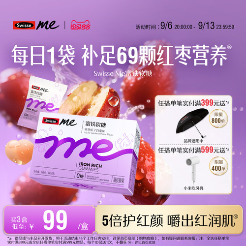 SwisseMe女性富铁软糖