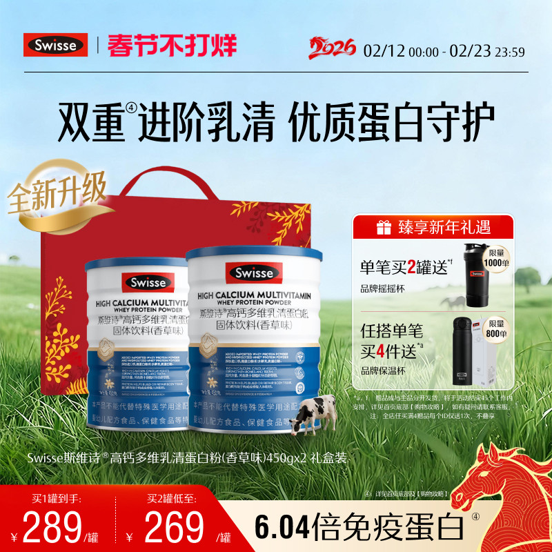 【年货礼盒】Swisse斯维诗高钙乳清蛋白质粉多维男女成人全面营养