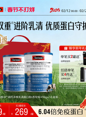 【年货礼盒】Swisse斯维诗高钙乳清蛋白质粉多维男女成人全面营养