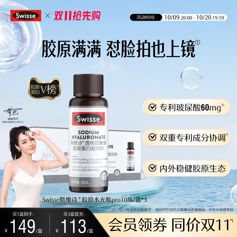 swisse斯维诗胶原蛋白水光瓶口服