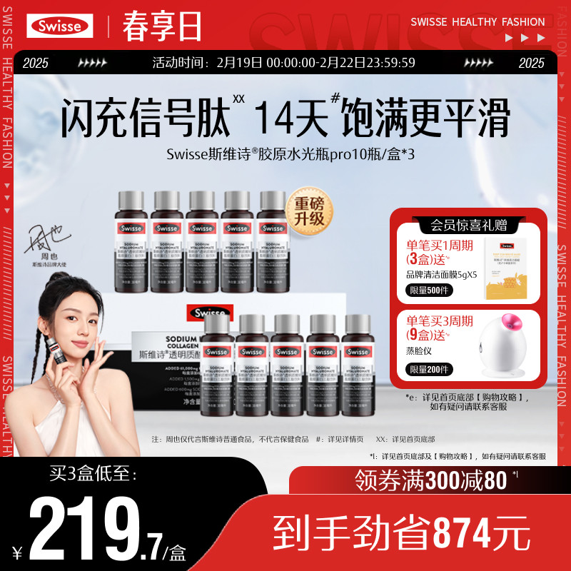 Swisse斯维诗胶原水光瓶PRO鱼胶原蛋白肽口服液态玻尿酸烟酰胺饮