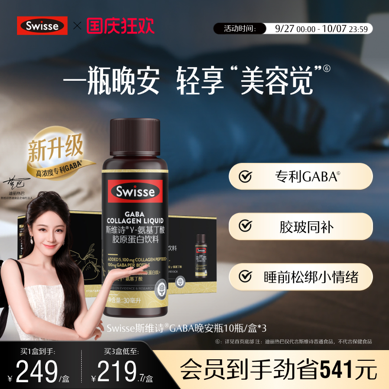 swisse斯维诗胶原蛋白GABA晚安瓶
