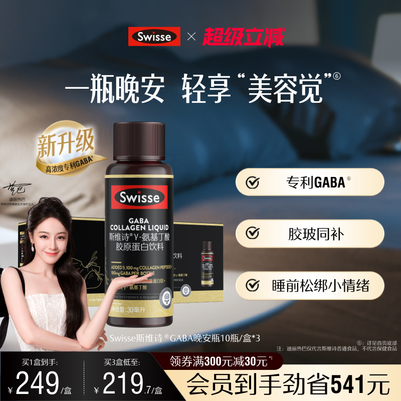 swisse斯维诗胶原蛋白GABA晚安瓶
