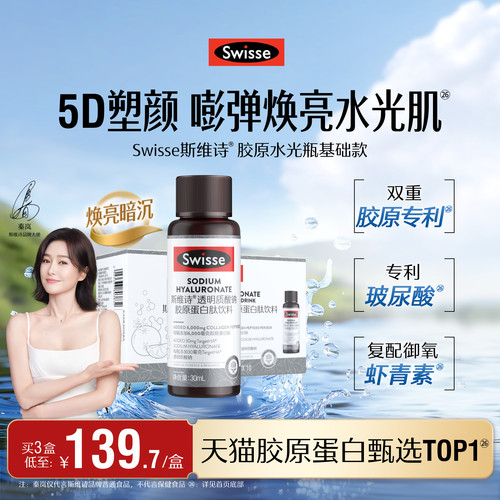 Swisse斯维诗升级胶原蛋白水光瓶