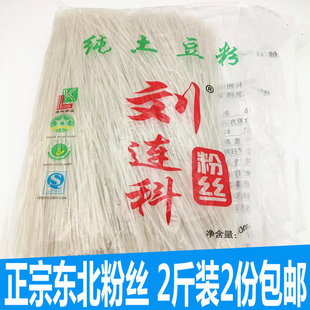 纯东北粉丝土豆粉丝刘连科粉丝龙江纯土豆粉水晶粉丝特产2斤特产