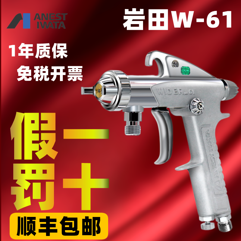 日本岩田 W-61汽车家具木工高雾化面漆底乳胶油漆喷枪喷漆枪修色
