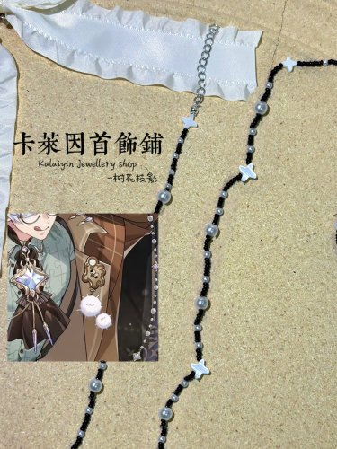 新世界狂欢Nu carnival布儡cos满月夜的疾行追影串珠手链项链挂链