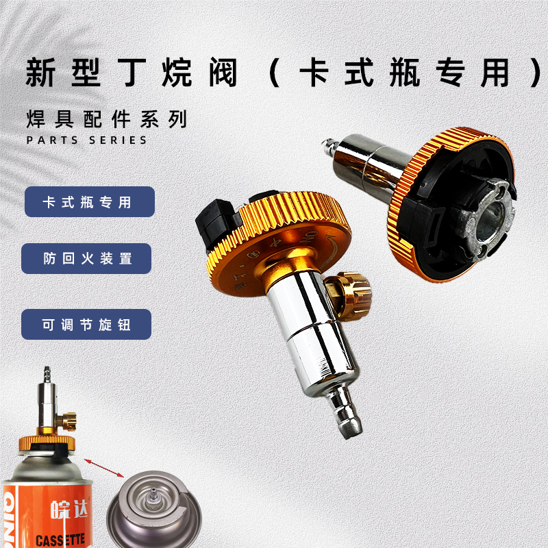 卡式专用丁烷气罐快速接头可调开关防回火打火机气2L焊炬配件