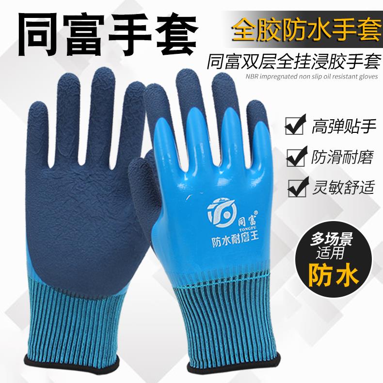 25款全胶满挂正品同富防水耐磨王双层浸胶乳胶发泡劳保手套耐磨防